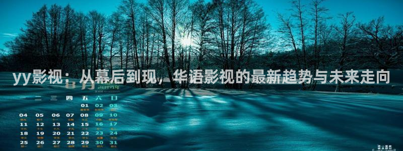 秋霞影视神马影院：yy影视：从幕后到现，华语影视的最新趋势与未来走向
